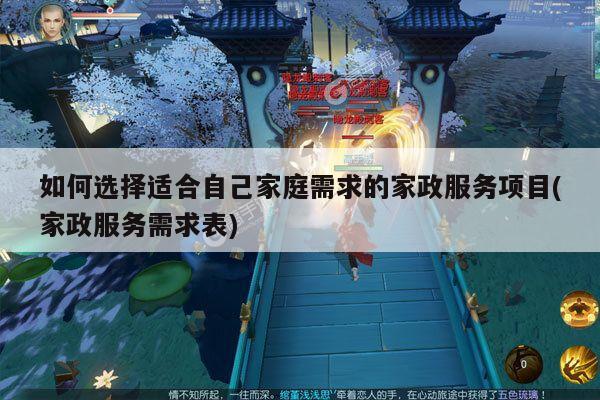 如何选择适合自己家庭需求的家政服务项目(家政服务需求表)