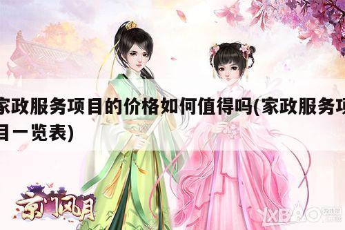 家政服务项目的价格如何值得吗(家政服务项目一览表)