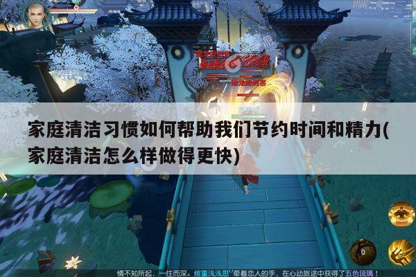 家庭清洁习惯如何帮助我们节约时间和精力(家庭清洁怎么样做得更快)