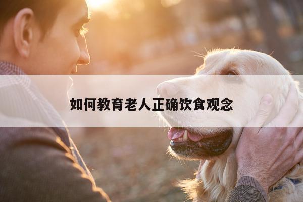 如何教育老人正确饮食观念