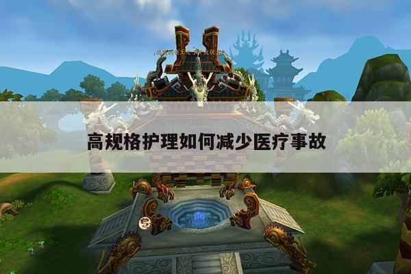 高规格护理如何减少医疗事故